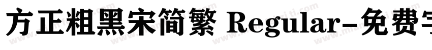 方正粗黑宋简繁 Regular字体转换